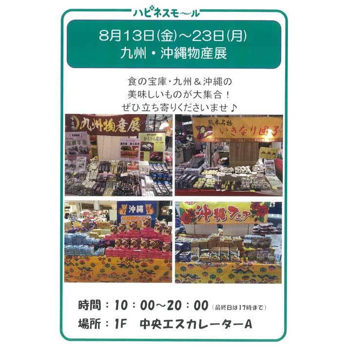 九州 沖縄物産展 ｲﾍﾞﾝﾄﾆｭｰｽ ｲｵﾝﾓｰﾙ津山 公式ﾎｰﾑﾍﾟｰｼﾞ