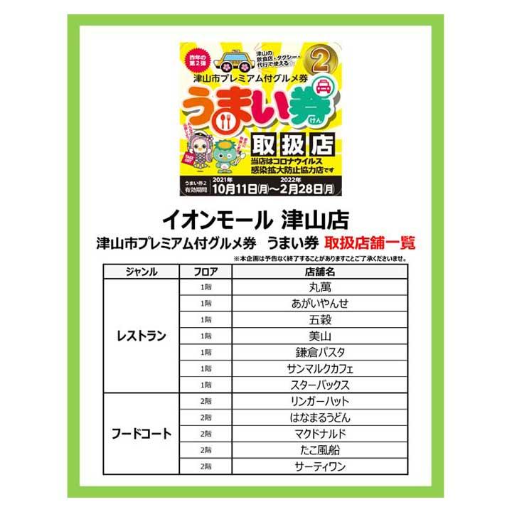 津山市プレミアム付グルメ券 うまい券2 のご利用について イベントニュース イオンモール津山 公式ホームページ