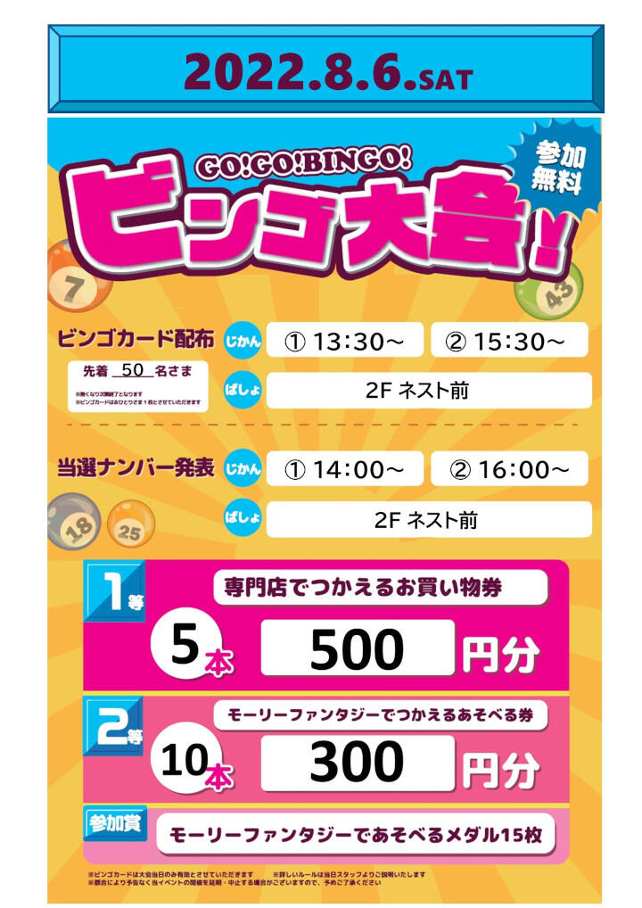 Go Go Bingo ビンゴ大会 イベントニュース イオンモール津山 公式ホームページ