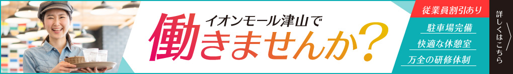 イオンモール津山で働きませんか?