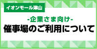 -企業様向け-催事場のご利用について