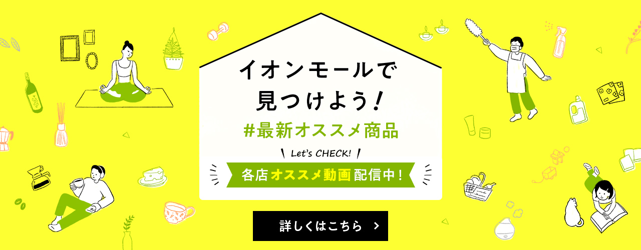 イオンモールで見つけよう! #最新オススメ商品