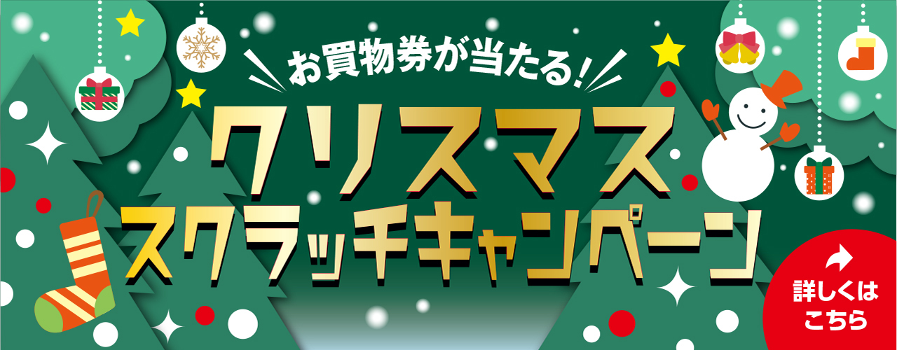 クリスマススクラッチキャンペーン