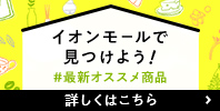 イオンモールで見つけよう! #最新オススメ商品