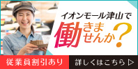 イオンモール津山で働きませんか?