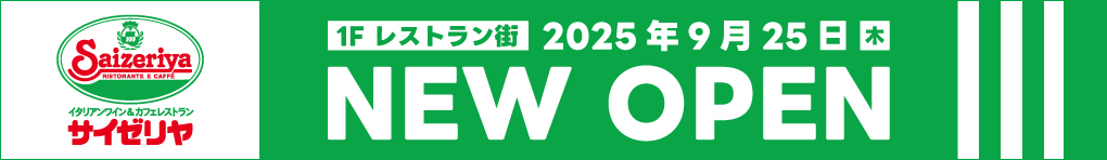 サイゼリヤ 2025年9月25日(木) NEW OPEN