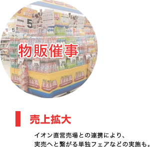 売上拡大 イオン直営売場との連携により、 実売へと繋がる単独フェアなどの実施も。物販催事