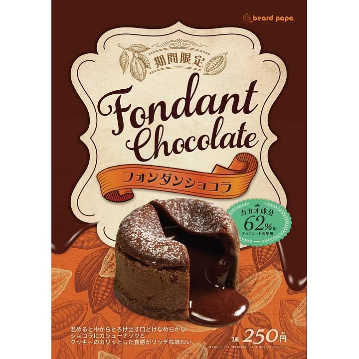 フォンダンショコラ ビアードパパ キャンペーン イオンモール津山 フォンダンショコラ ビアードパパ キャンペーン イオンモール津山