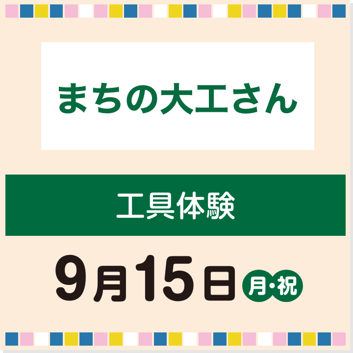 9月15日(月・祝) 工具体験