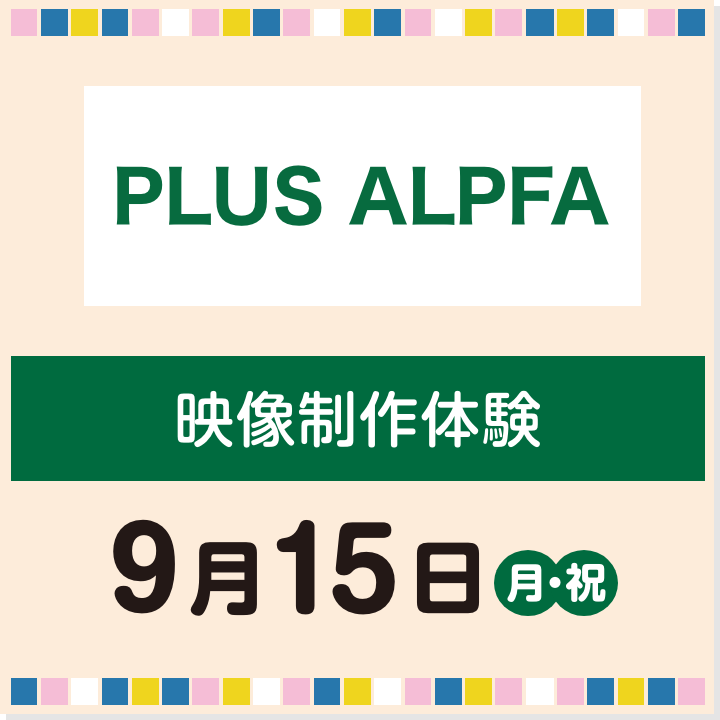 9月15日(月・祝) 映像制作体験