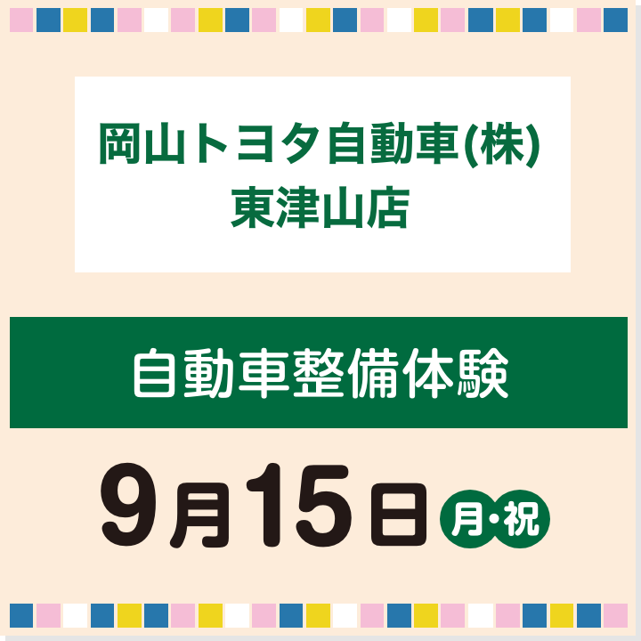 9月15日(月・祝) 自動車整備体験