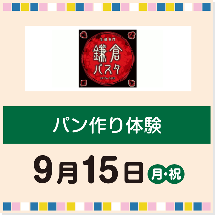 9月15日(月・祝) パン作り体験