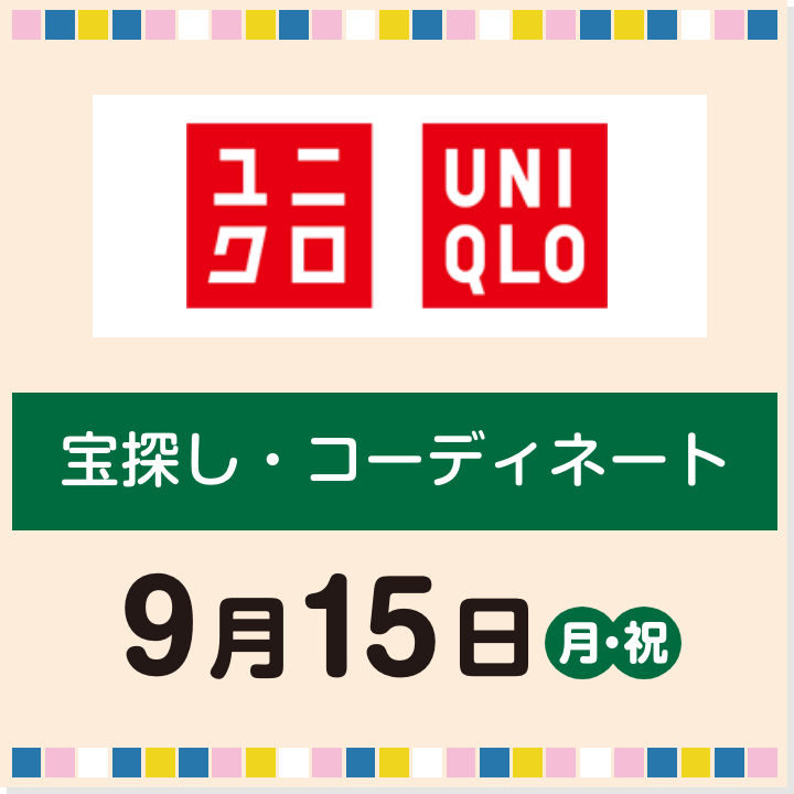 9月15日(月・祝) 宝探し・コーディネート