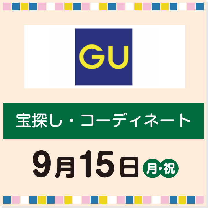 9月15日(月・祝) 宝さがし・コーディネート