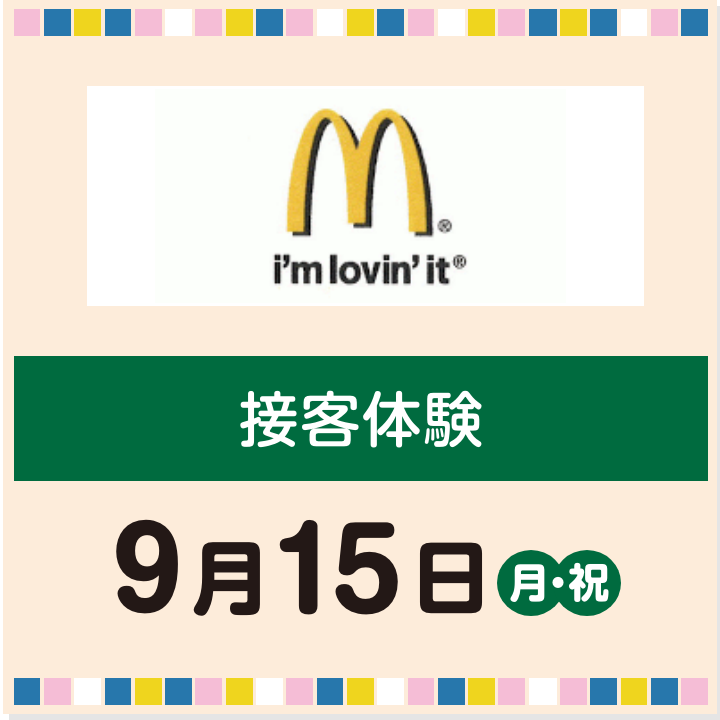 9月15日(月・祝) 接客体験