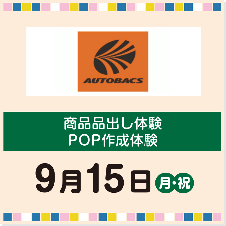 9月15日(月・祝) 商品品出し体験、POP作成体験