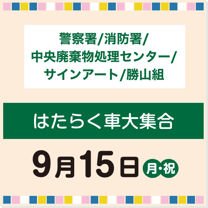 9月15日(月・祝) はたらく車大集合