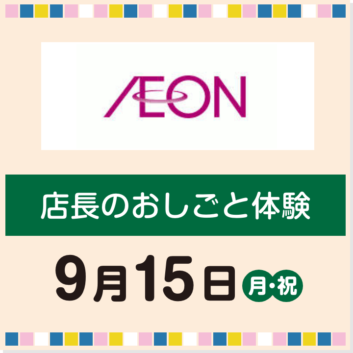 9月15日(月・祝) 店長のおしごと体験