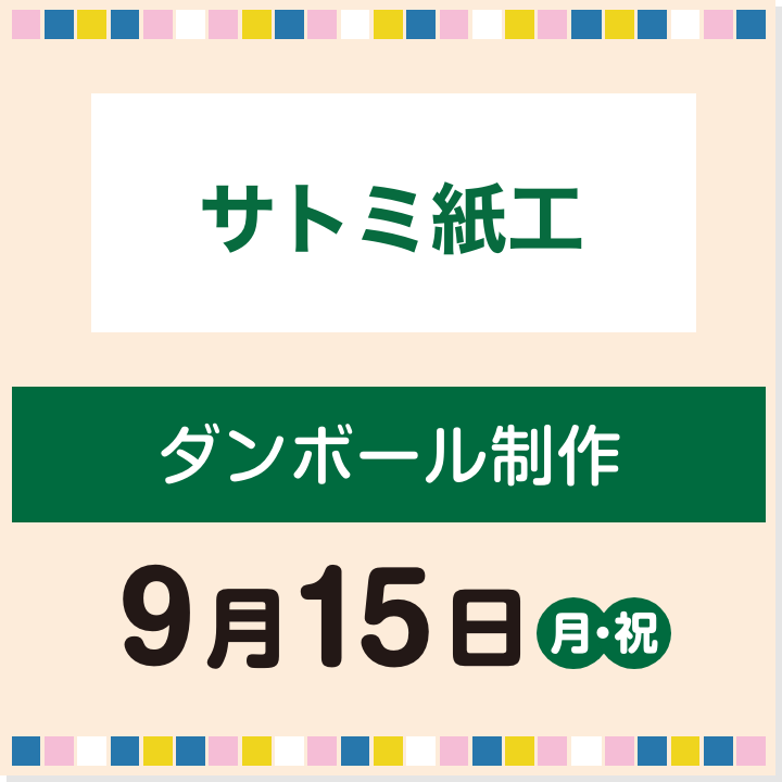 9月15日(月・祝) ダンボール制作