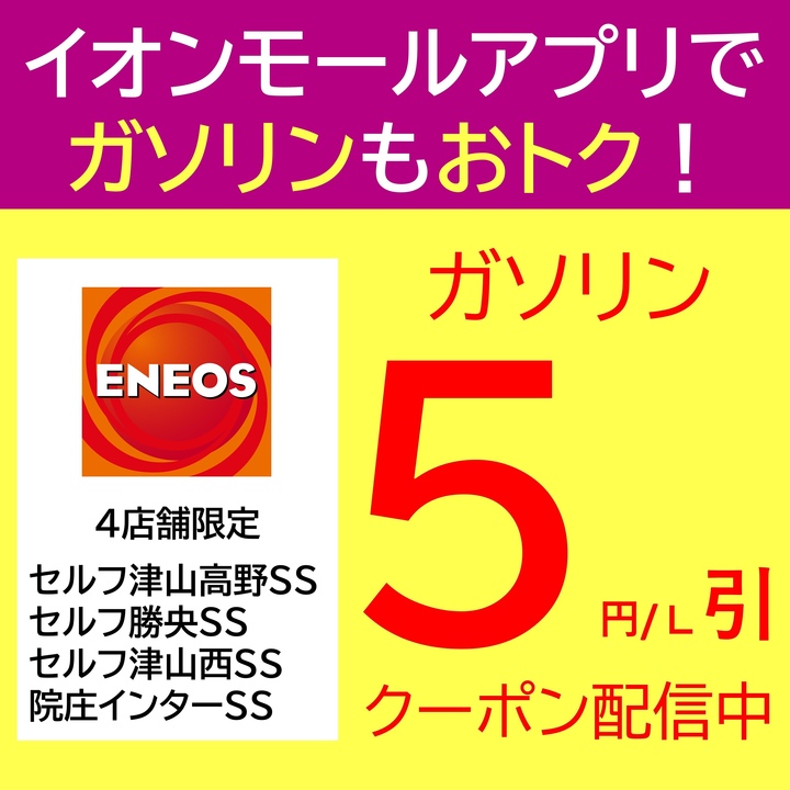 イオンモールアプリでガソリンもおトク！