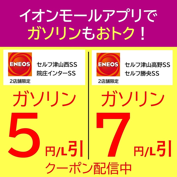 イオンモールアプリでガソリンもおトク！