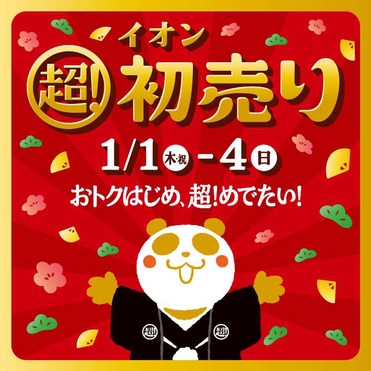 イオン超!初売り 1.1(木・祝)～4(日) おトクはじめ、超!めでたい!