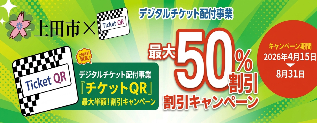 ‐いつものお買い物が最大半額‐上田市民限定チケットQR割引キャンペーン
