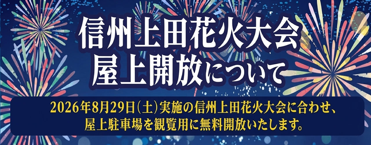 信州上田花火大会屋上開放について
