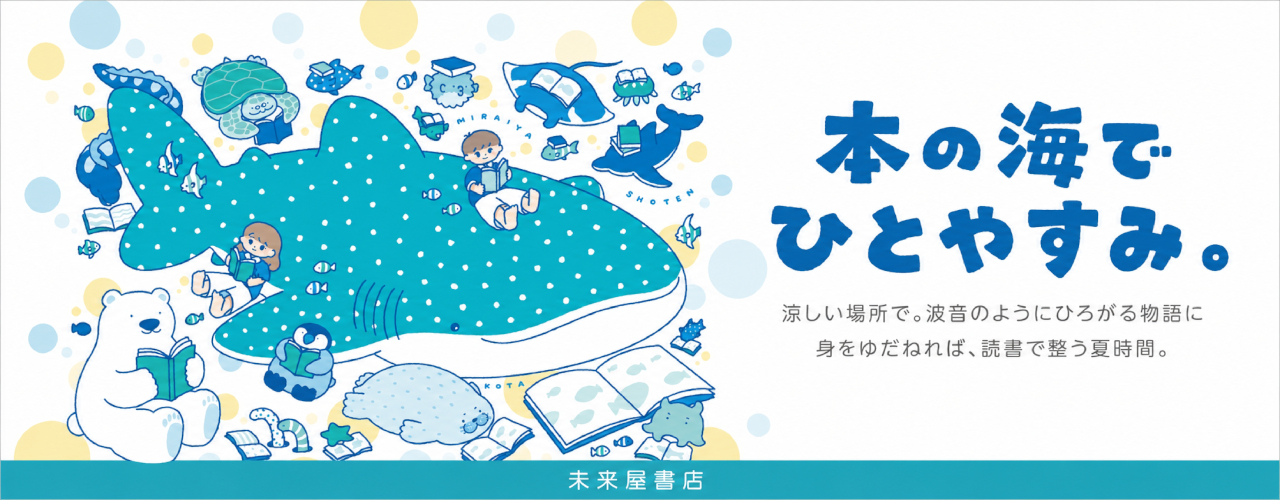 「本の海でひとやすみ。」 この夏、未来屋書店が避暑地になる。
