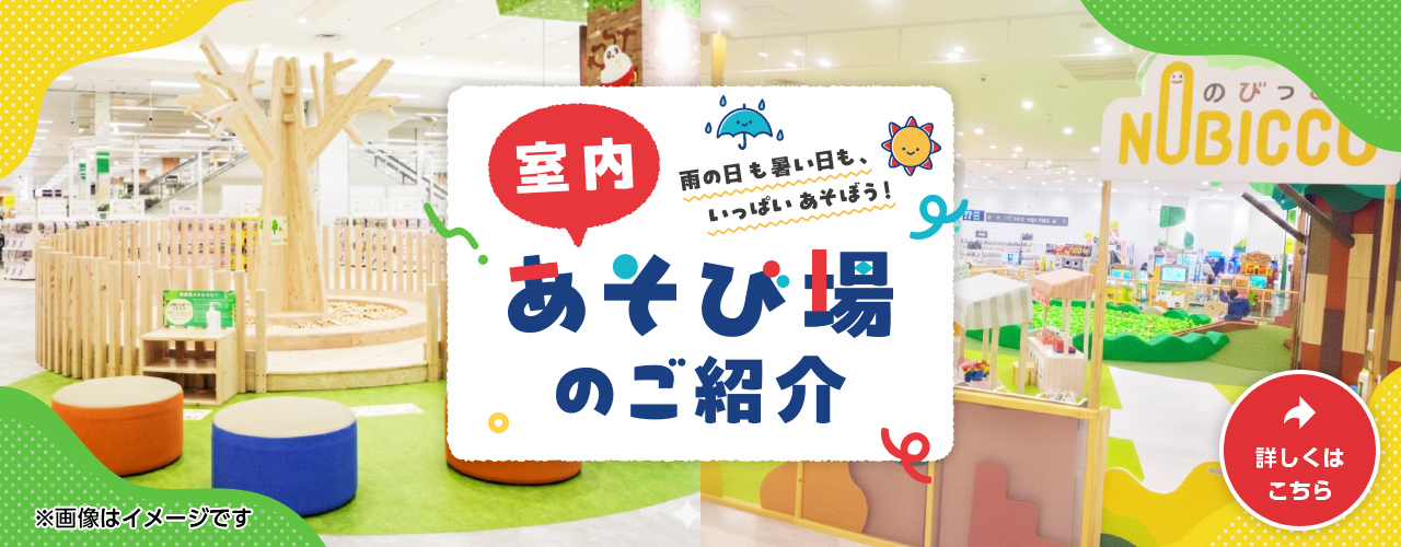 室内あそび場のご紹介