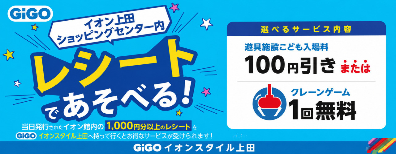 GiGO 【お得に遊ぼう！】レシートサービス実施中♪