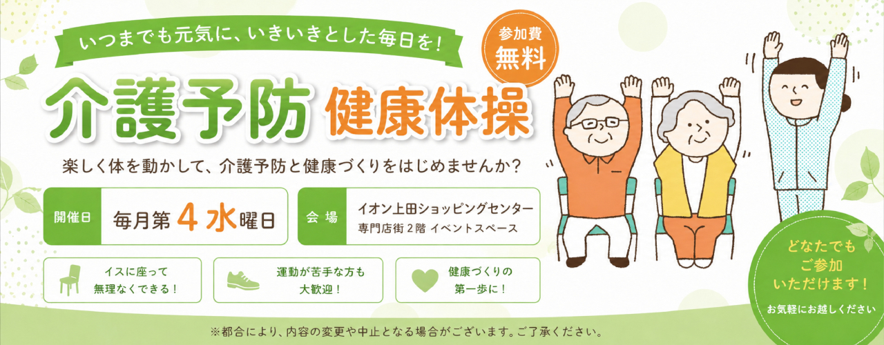 介護予防健康体操