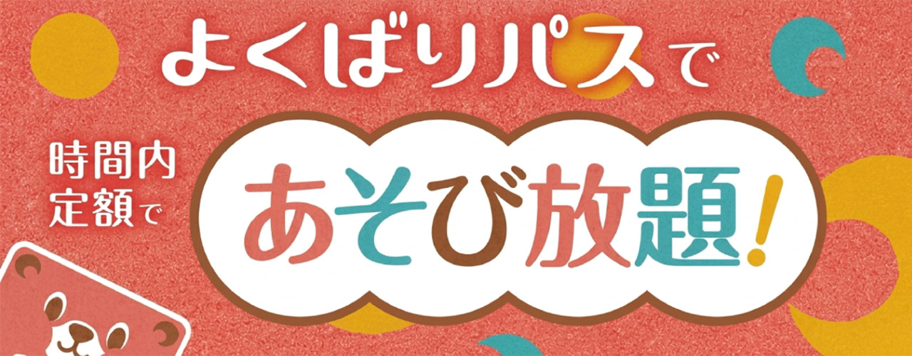 「よくばりパス」時間内定額で遊びまくれる！