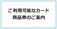 ご利用可能なカード商品券のご案内