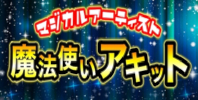 マジカルアーティスト 魔法使いアキット