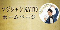 マジシャン佐藤 ホームページ