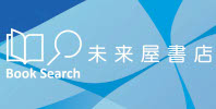 【未来屋書店】検索サイト