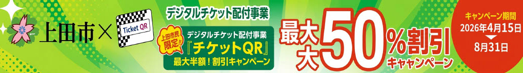 ‐いつものお買い物が最大半額‐上田市民限定チケットQR割引キャンペーン