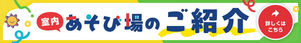 室内あそび場のご紹介
