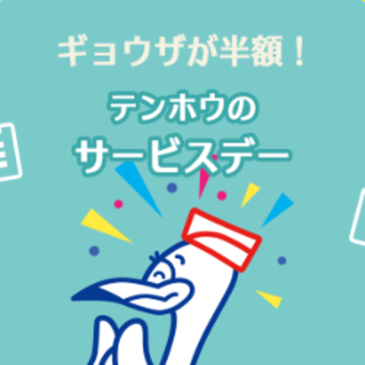 みんなのテンホウ「ギョウザの日」餃子が半額 - テンホウ - イオン上田