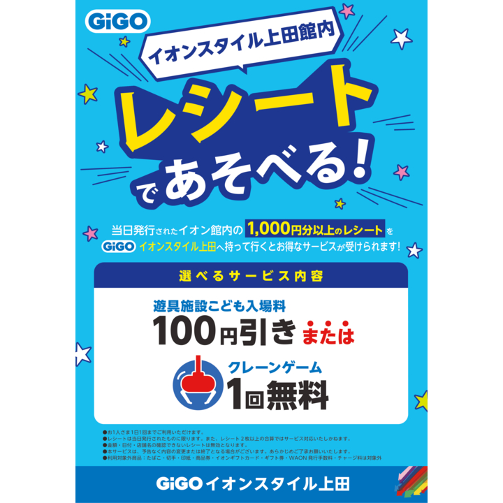 【お得に遊ぼう！】レシートサービス実施中♪
