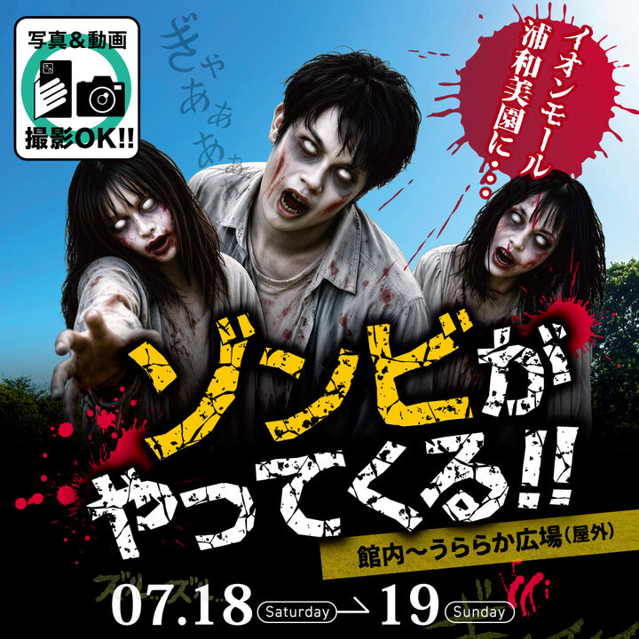 ゾンビがやってくる!!│イベントニュース│イオンモール浦和美園 公式