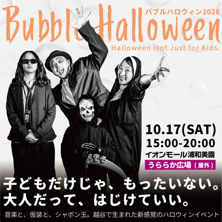 ハロウィン…240cm BLON UP（屋内専用） Bubble Halloween│イベントニュース│イオンモール浦和美園 公式