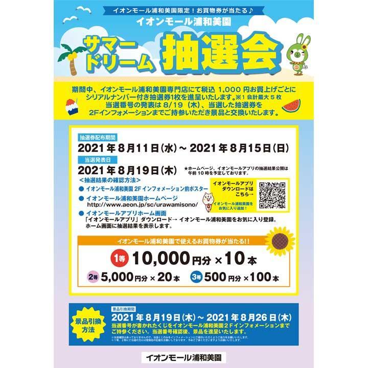 イオンモール浦和美園限定 お買物券が当たる イオンモール浦和美園 サマードリーム抽選会 イベントニュース イオンモール浦和美園 公式ホームページ イオンモール浦和美園限定 お買物券が当たる イオンモール浦和美園 サマードリーム抽選会 イベントニュース イオンモール浦和美園 公式ホームページ