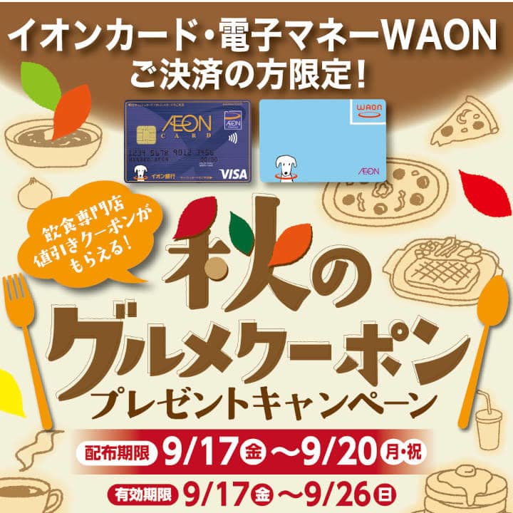 秋のグルメクーポンプレゼントキャンペーン イオンカード 電子マネーwaonご決済のお客さま限定 イベントニュース イオンモール浦和美園 公式ホームページ