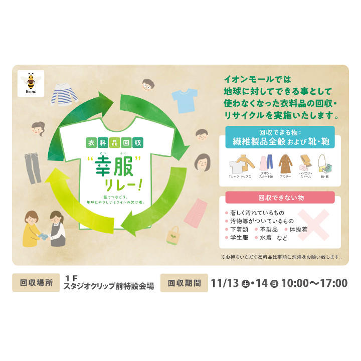 衣料品回収幸服リレー イベントニュース イオンモール浦和美園 公式ホームページ