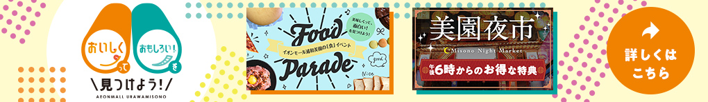 イオンモール浦和美園でおいしくって、おもしろい!を見つけよう!
