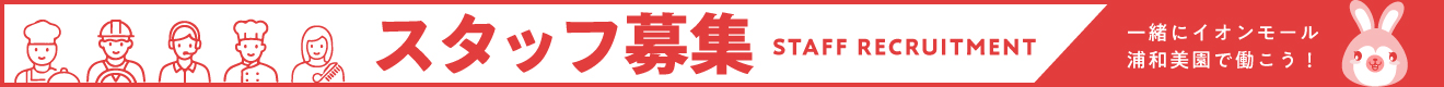 一緒にイオンモール浦和美園で働こう!