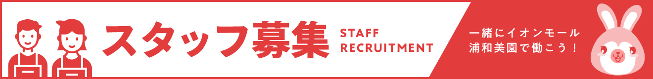 一緒にイオンモール浦和美園で働こう!