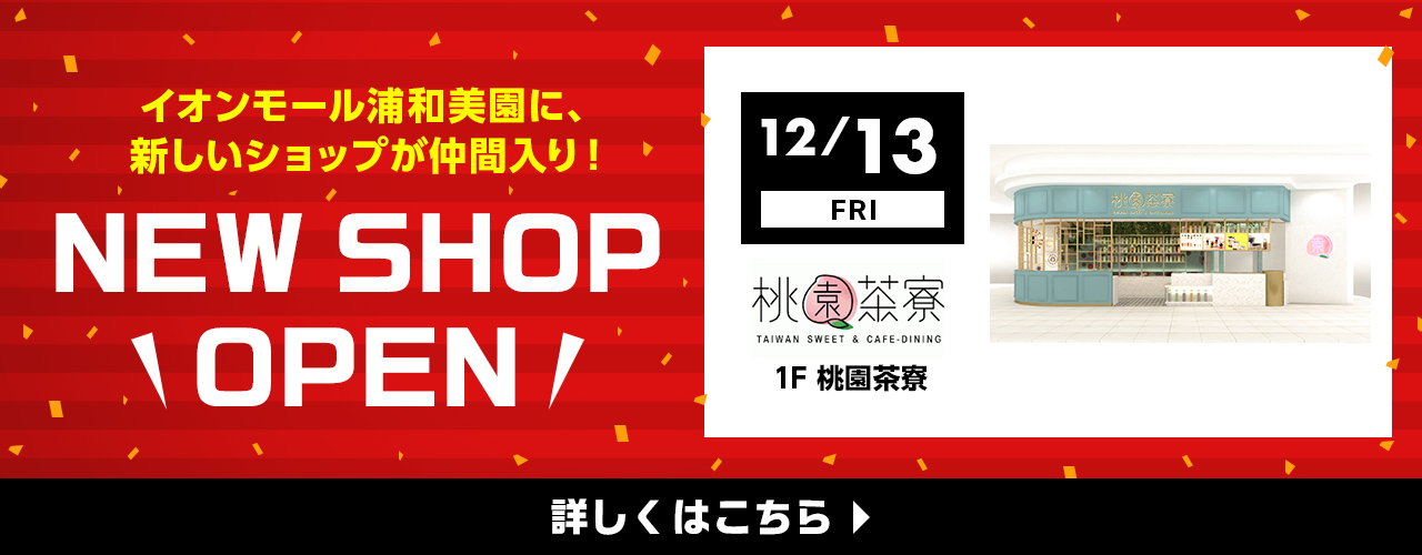 NEW SHOP OPEN 12月13日(金) 桃園茶寮